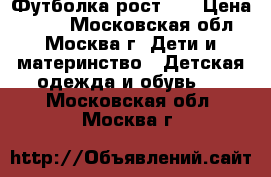 Футболка рост 98 › Цена ­ 250 - Московская обл., Москва г. Дети и материнство » Детская одежда и обувь   . Московская обл.,Москва г.